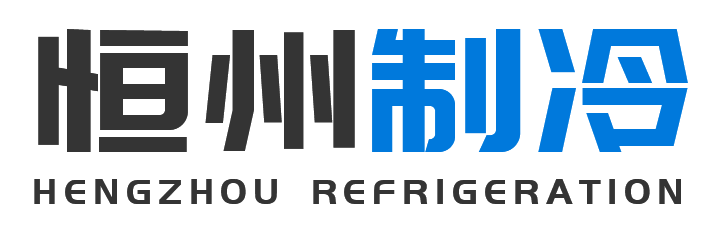 恒州制冷设备延川站